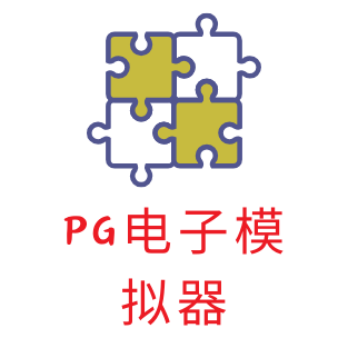 PG电子模拟器试玩在线